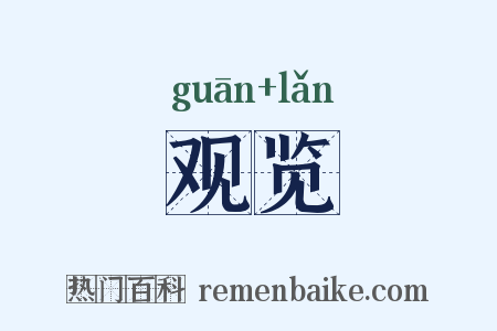 观览是什么意思的图片
